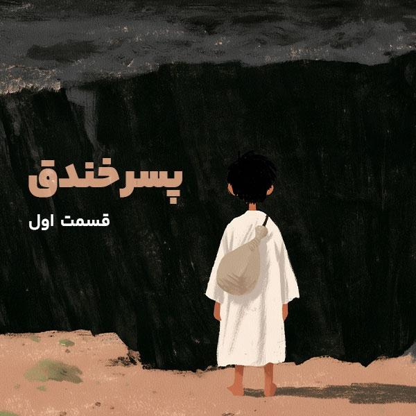 پسر خندق