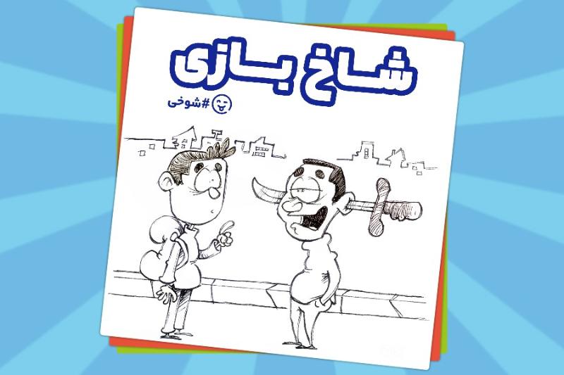 شاخ بازی