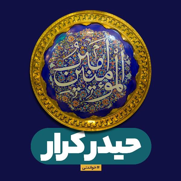 حیدر کرار