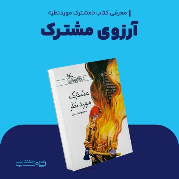 آرزوی مشترک
