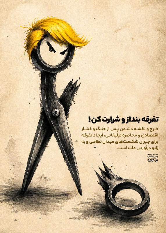 تفرقه بنداز و شرارت کن
