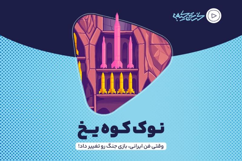 نوک کوه یخ