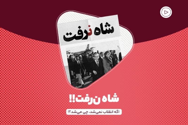 شاه ن‌رفت!!