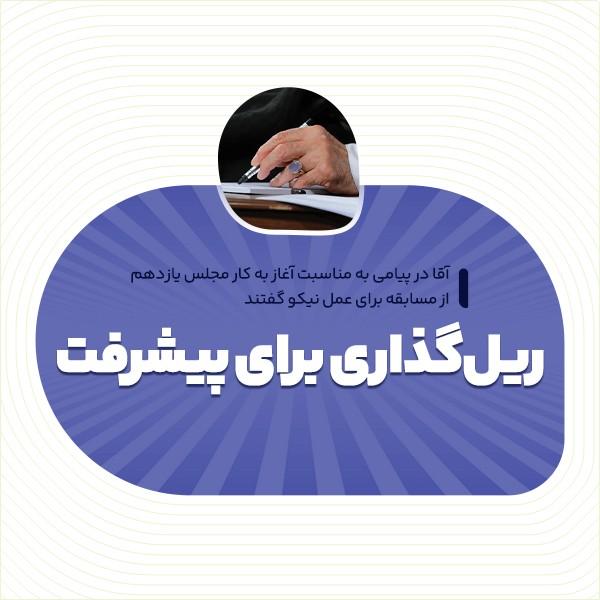 ریل‌گذاری برای پیشرفت