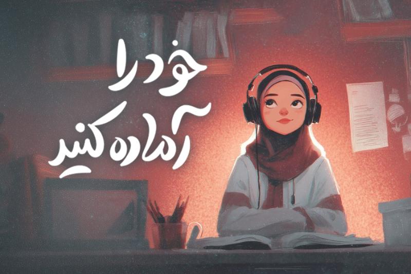 خود را آماده کنید!
