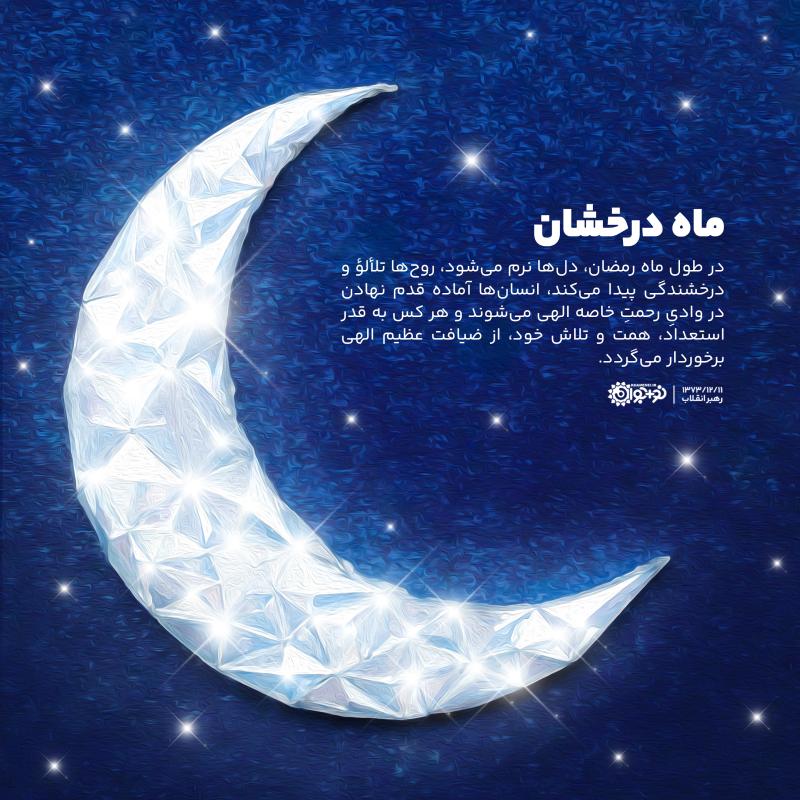 ماه درخشان