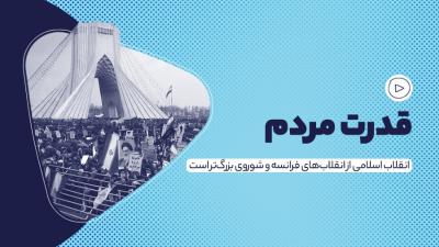 قدرت مردم
