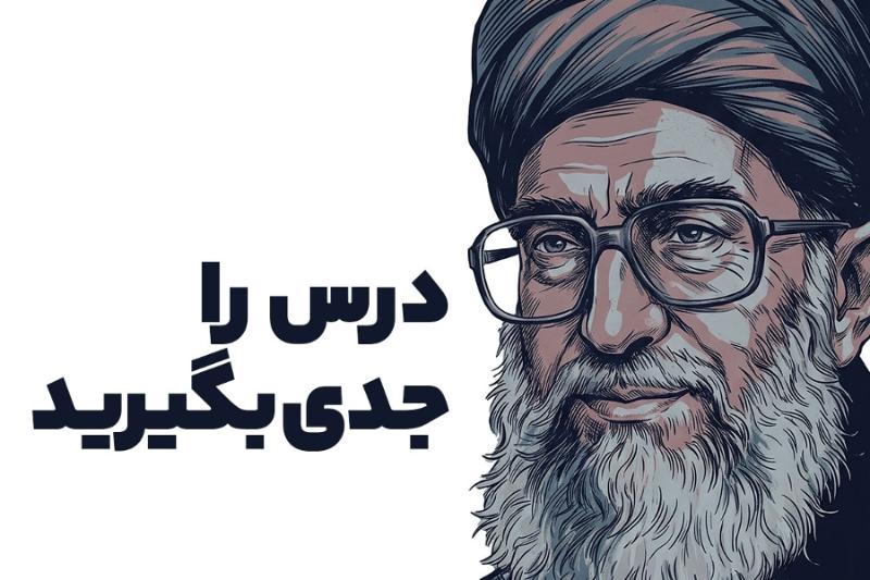 درس را جدی بگیرید