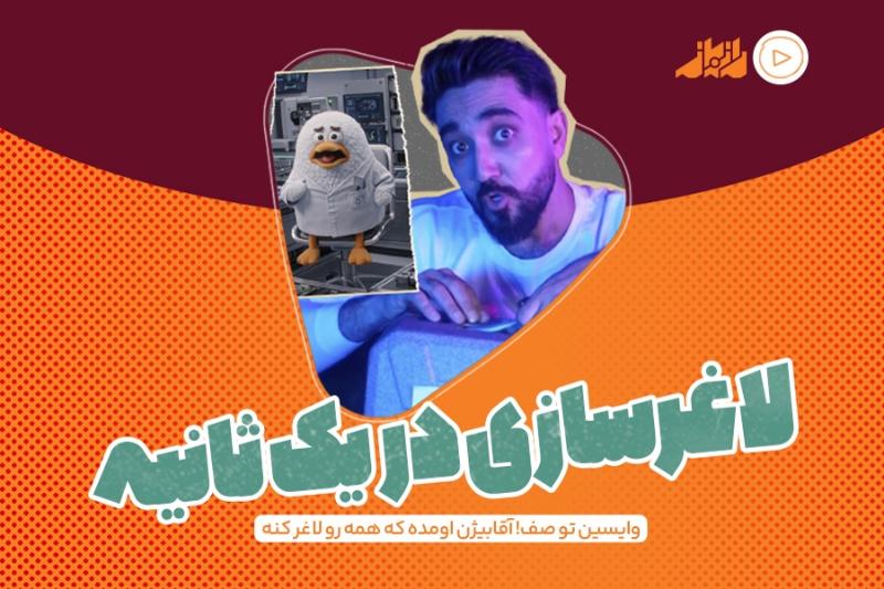 لاغرسازی در یک ثانیه