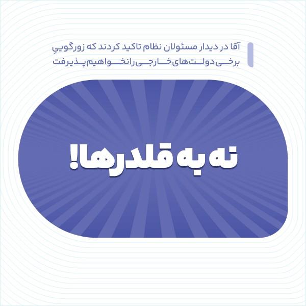 نه به قلدرها!