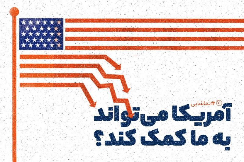 آمریکا می‌تواند به ما کمک کند؟