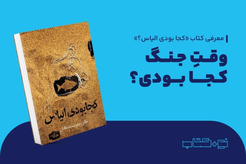 وقت جنگ کجا بودی؟