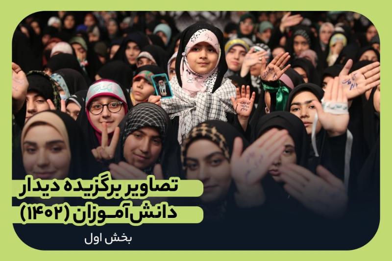 تصاویر برگزیده دیدار دانش‌آموزان (۱۴۰٢)