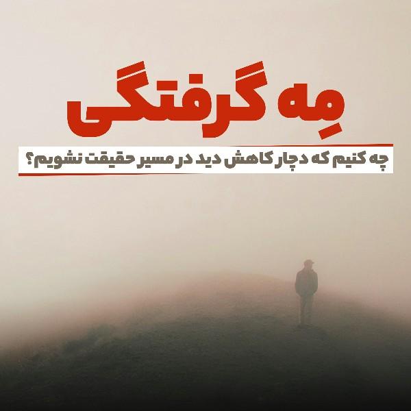 مه گرفتگی