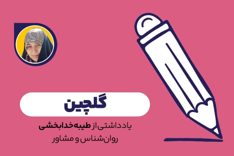 گلچین
