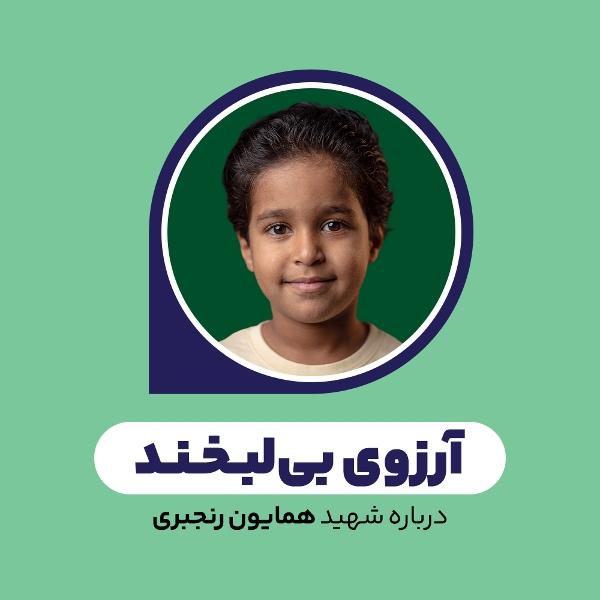 آرزوی بی‌لبخند