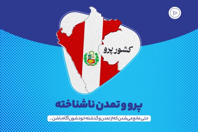 پرو و تمدن ناشناخته