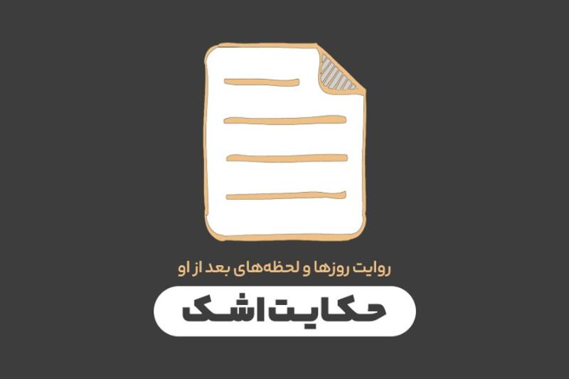 حکایت اشک