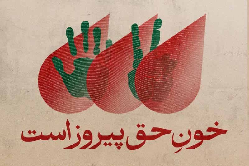 خون حق پیروز است