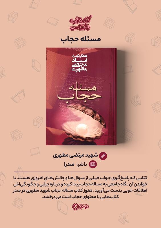 مسئله حجاب