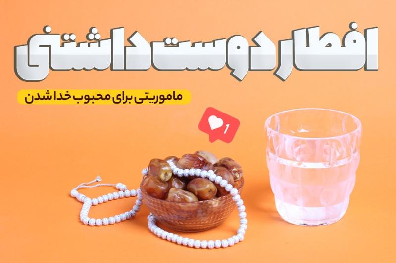 افطار دوست‌داشتنی