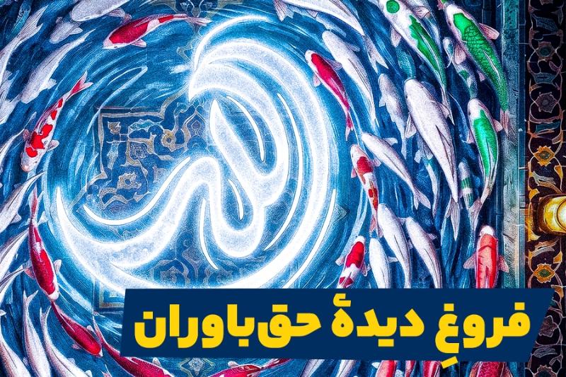 فروغ دیده حق باوران
