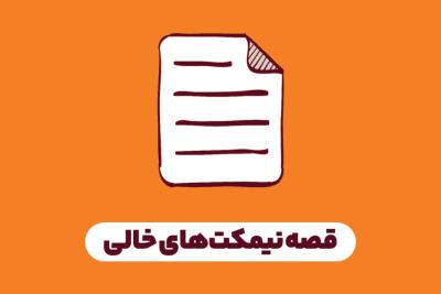 قصه نیمکت‌های خالی