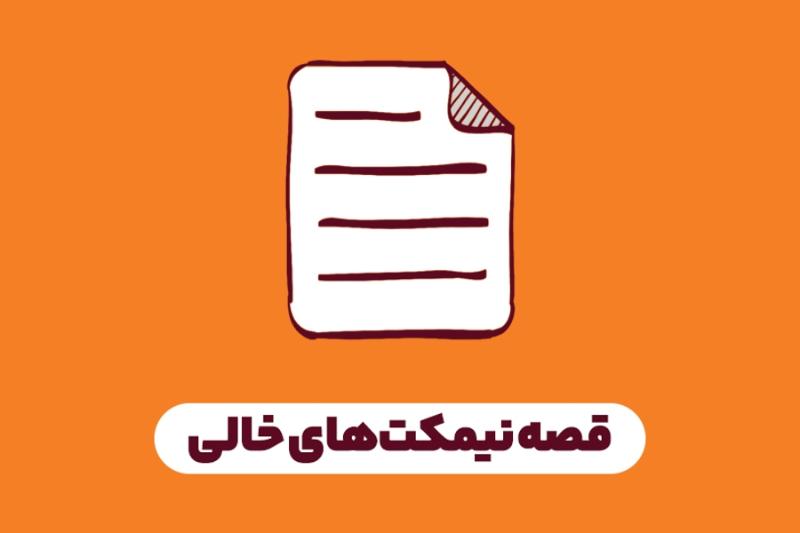 قصه نیمکت‌های خالی