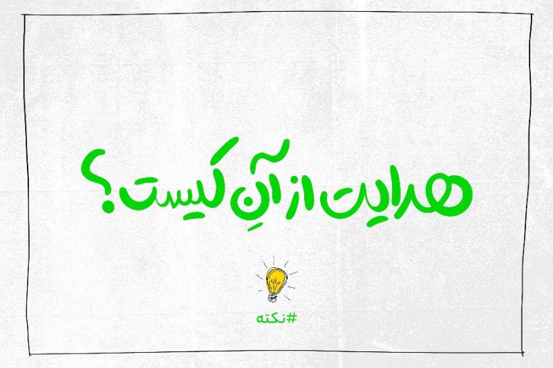 هدایت از آن کیست؟