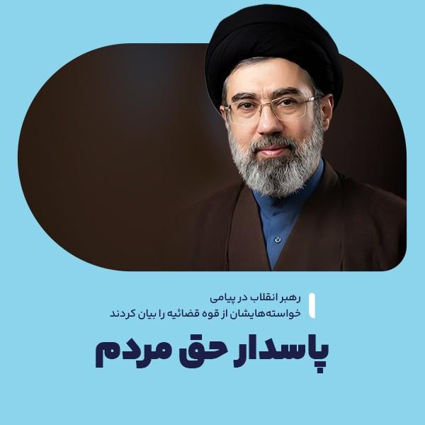 پاسدار حق مردم