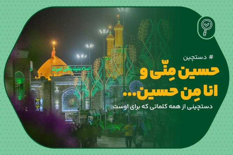 حسین منی و انا من حسین ...