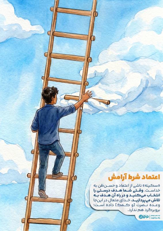 اعتماد شرط آرامش