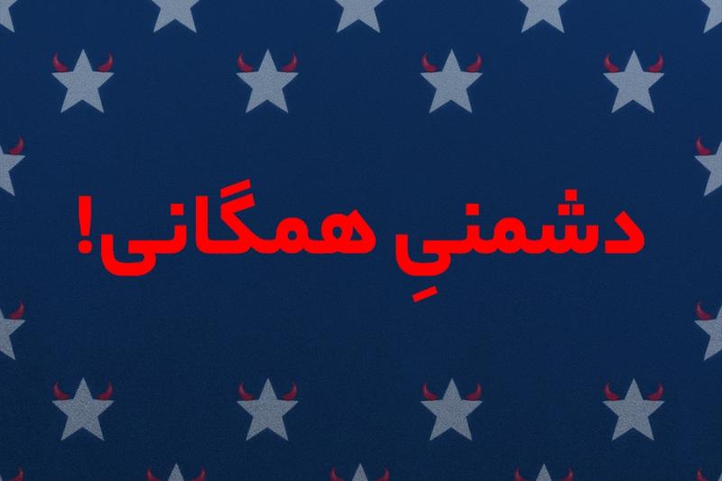 دشمنی همگانی