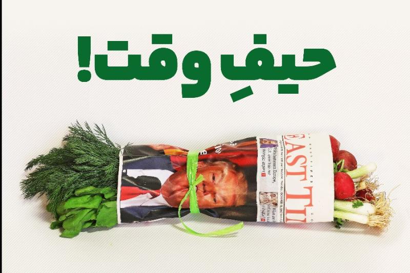 حیف وقت!