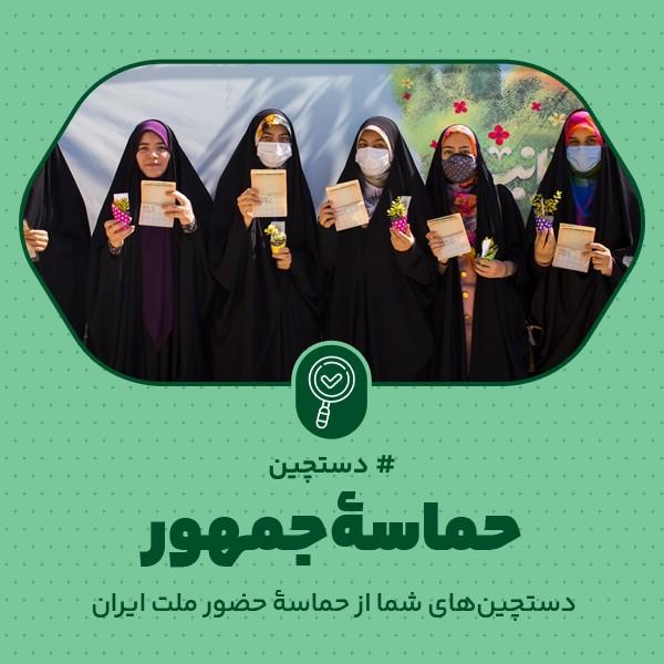 حماسه جمهور