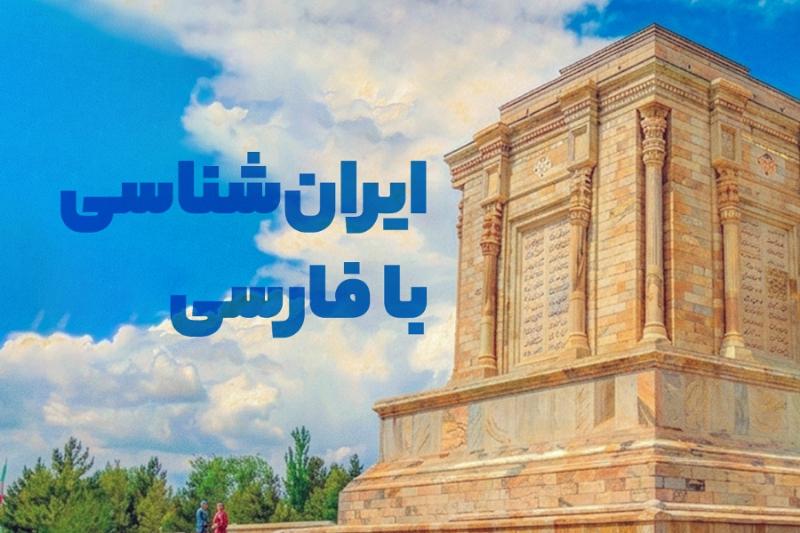 ایران‌شناسی با فارسی