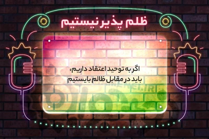 ظلم پذیر نیستیم