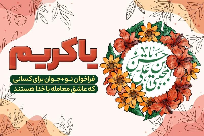 یا کریم!