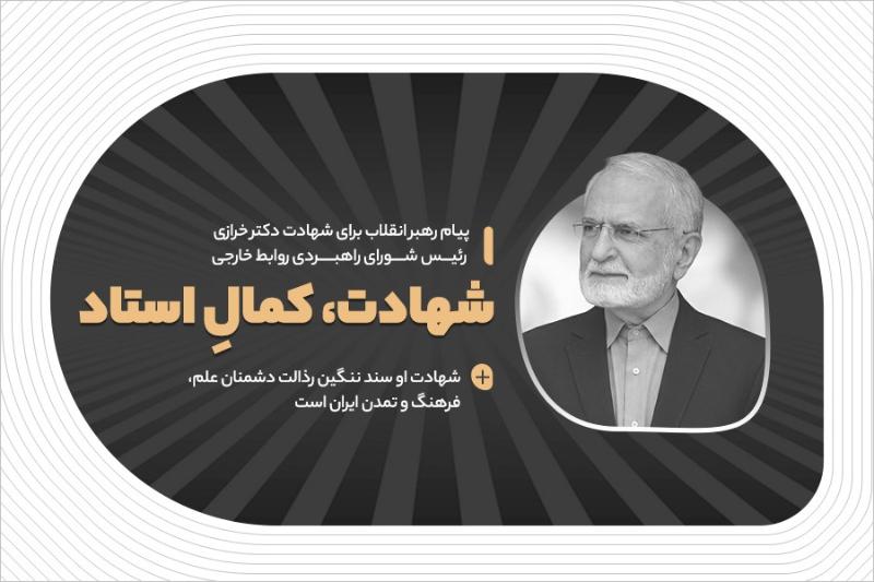 شهادت، کمال استاد
