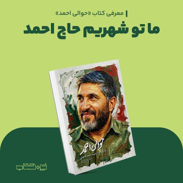 ما تو شهریم حاج احمد