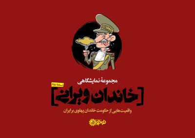 مجموعه نمایشگاهی خاندان ویرانی