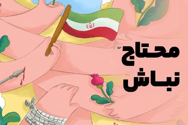 محتاج نباش