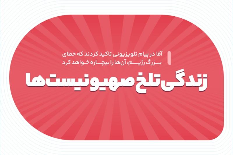 زندگی تلخ صهیونیست‌ها