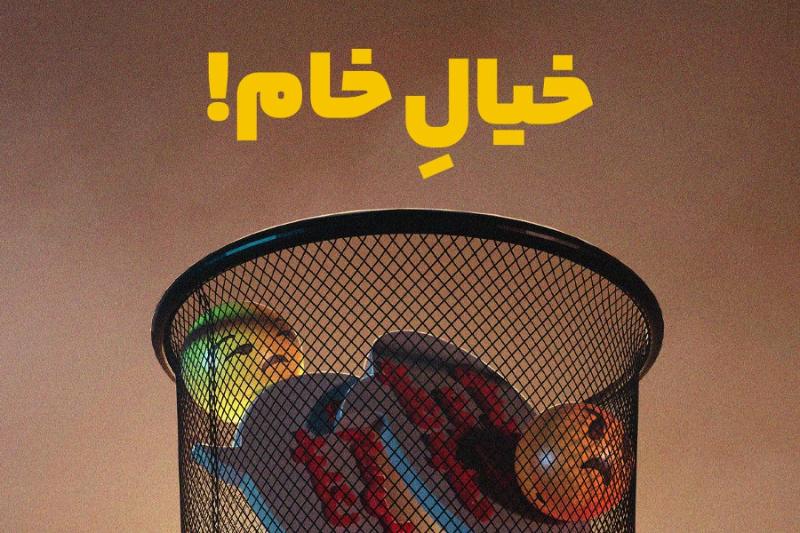 خیال خام