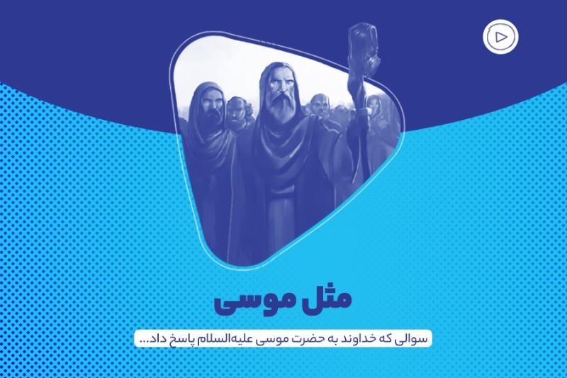 مثل موسی