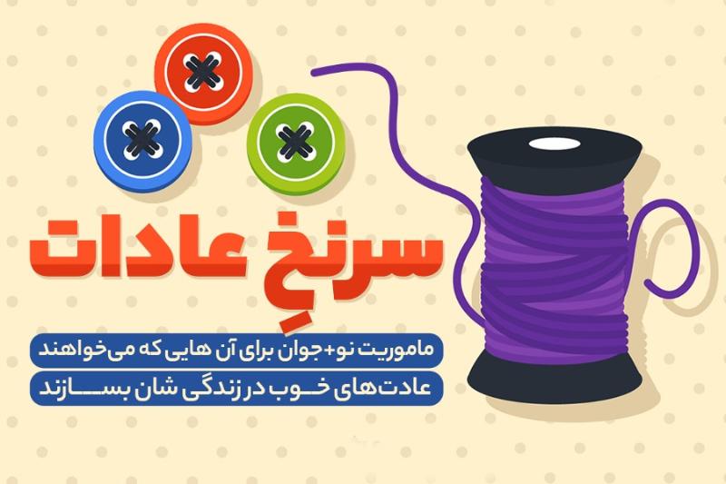 سرنخ عادات