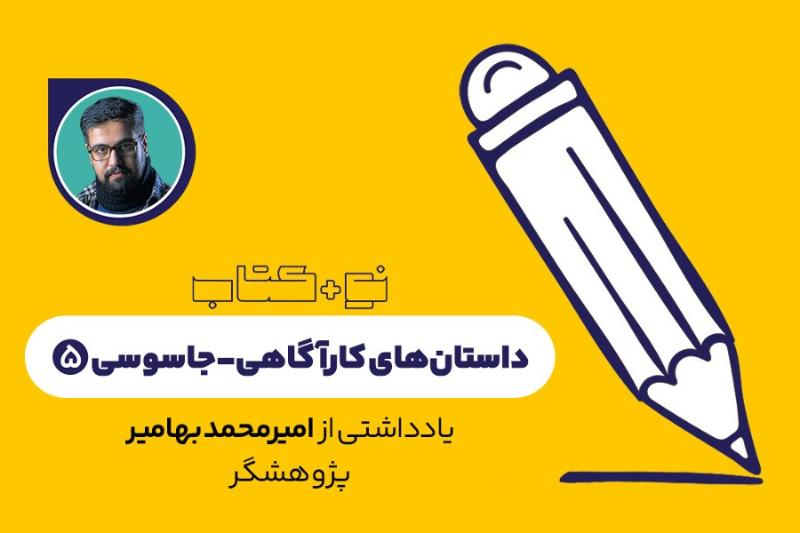 داستان‌های کارآگاهی-جاسوسی