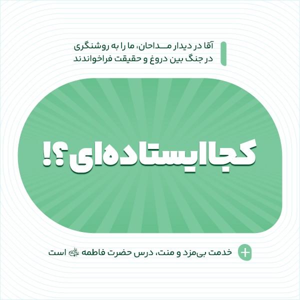 کجا ایستاده‌ای؟!