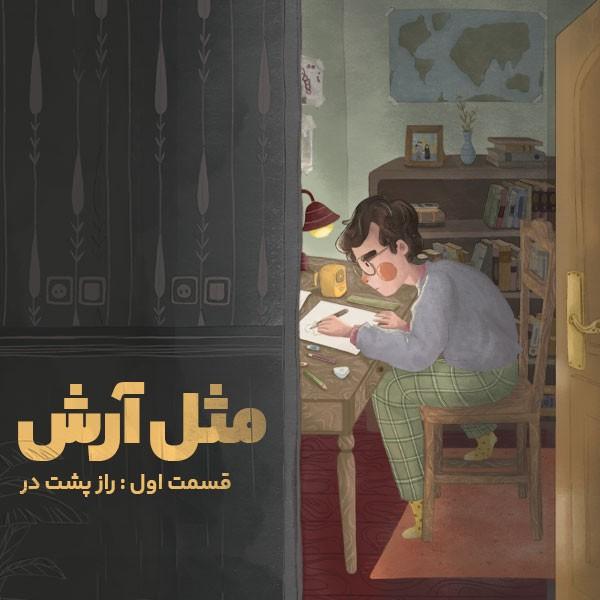 مثل آرش