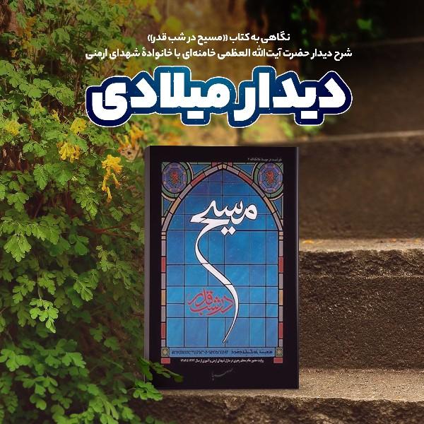 دیدار میلادی